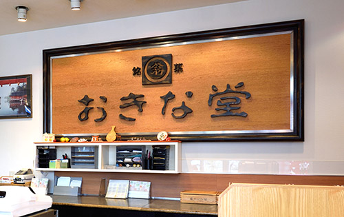 <span>おきな堂について</span>